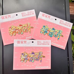 张家界字体字绘金属冰箱贴文创旅游纪品念城市景点送人伴手礼品