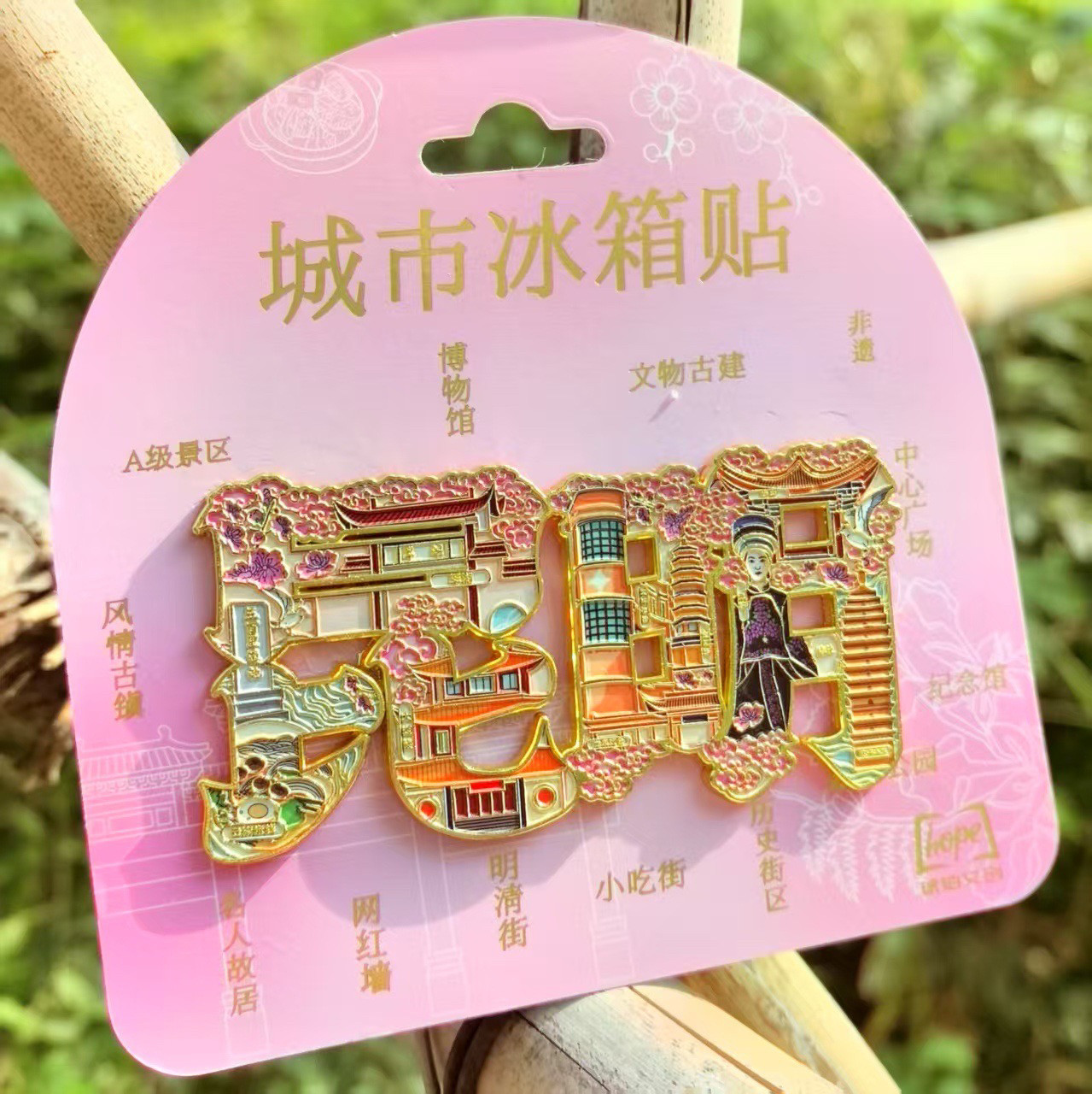 云南昆明文创字绘金属冰箱贴特色创意磁性贴纪念伴手礼品