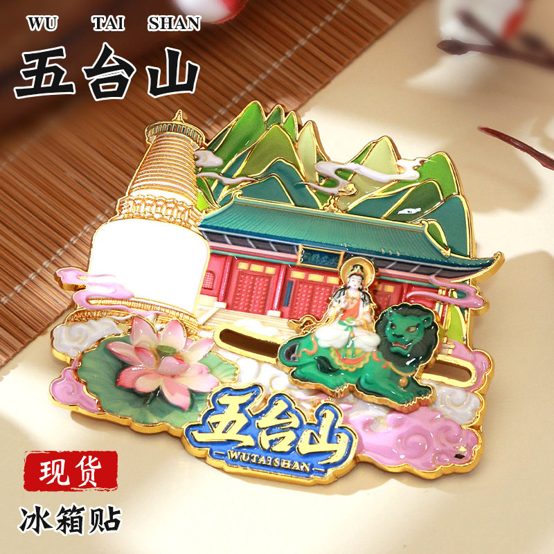 山西五台山滑动冰箱贴中国城市定制金属烤漆国风文创冰箱贴礼品