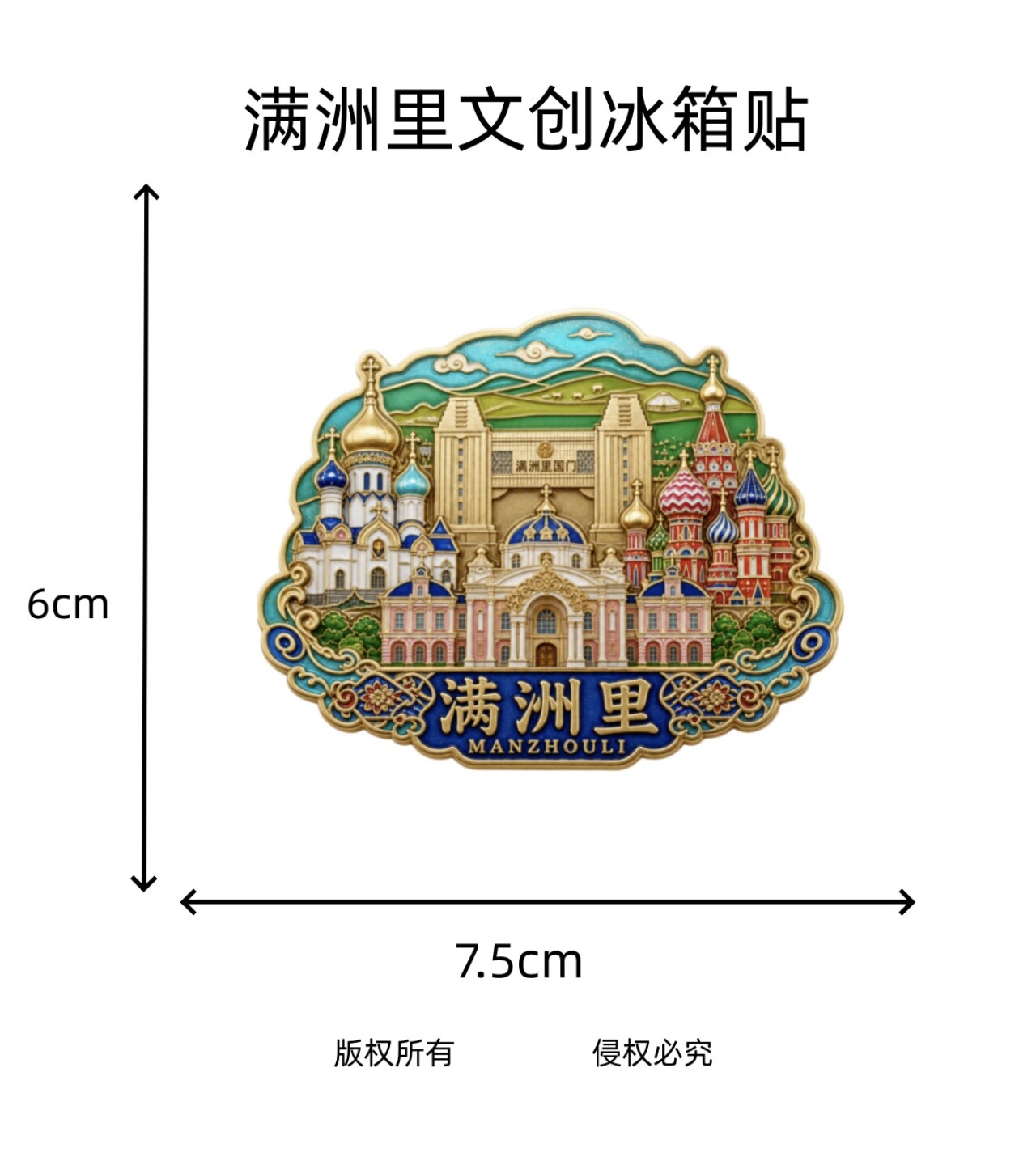 内蒙古满洲里金属t套娃冰箱贴旅游景点城市伴手礼品
