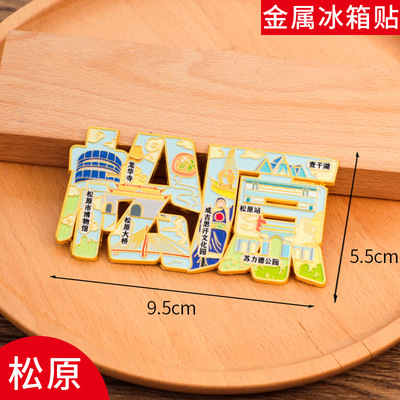 松原 文字冰箱贴磁贴旅游景区中国城市金属个性创意文创礼品