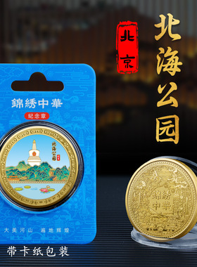 北海公园纪念章城市旅游文创纪念币特色工艺品留念礼物