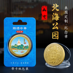 北海公园纪念章城市旅游文创纪念币特色工艺品留念礼物
