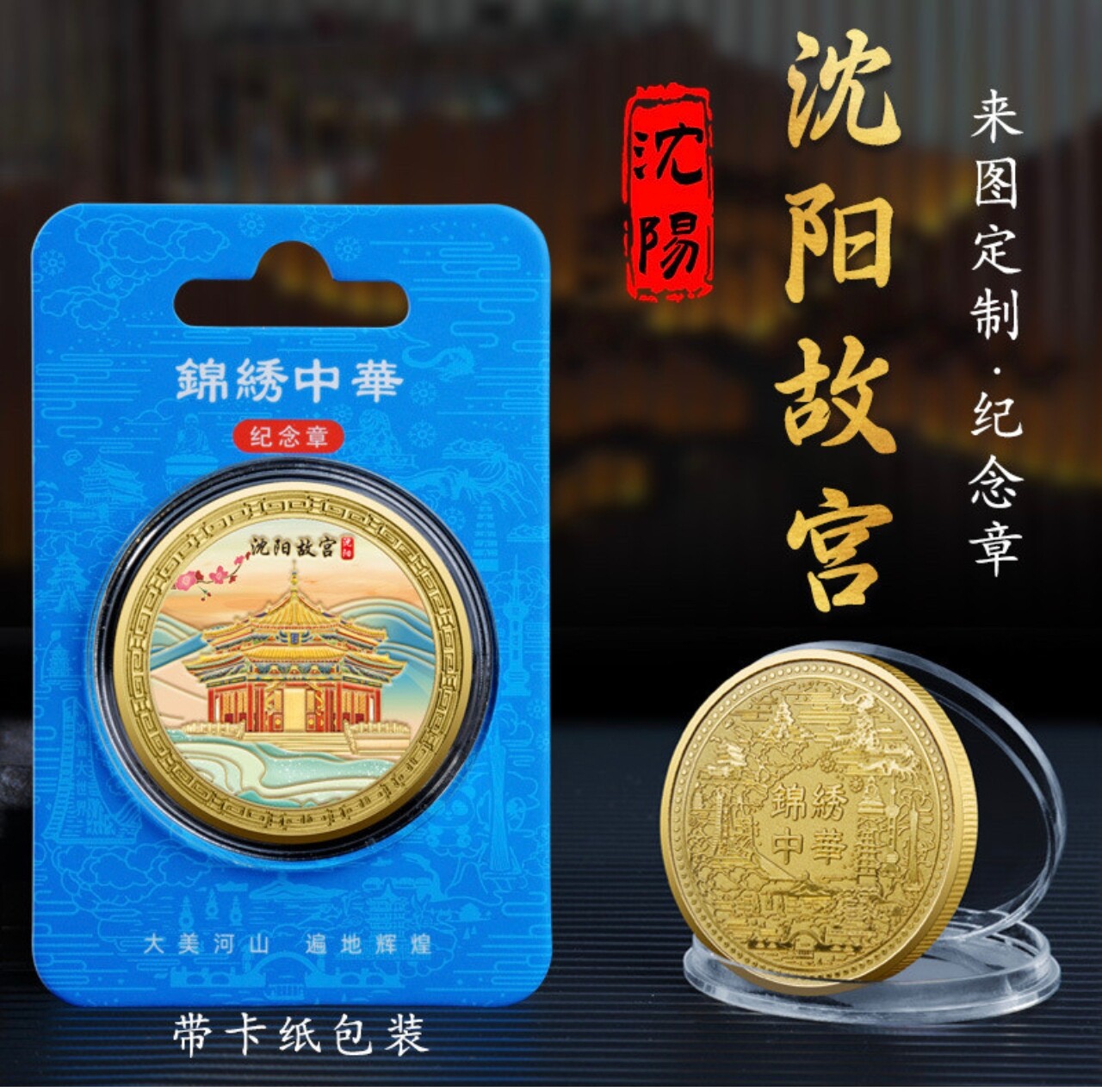 辽宁沈阳故宫博物馆科学技术馆本溪水洞千山五女山金属纪念章礼品