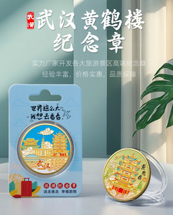 武汉黄鹤楼金属浮雕彩印纪念章四大名楼旅游纪念币热销文创工艺品