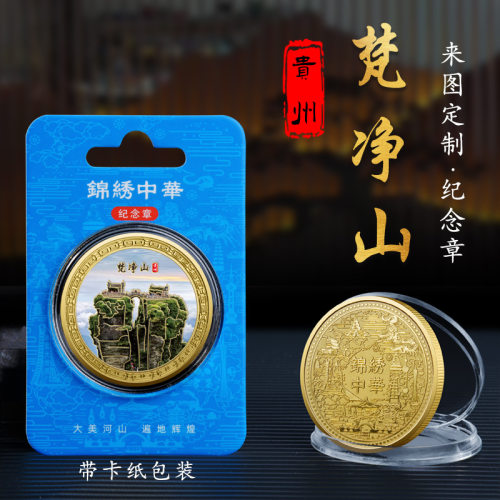 贵州梵净山景区金属纪念章热门旅游景点特色纪念币热销文创工艺品