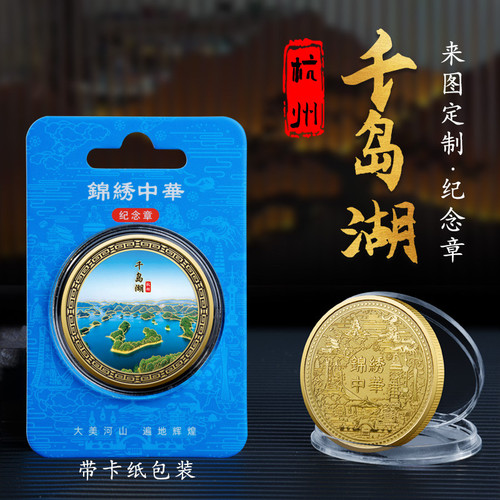 杭州千岛湖金属彩绘纪念章45mm金色纪念币城市热门景点文创工艺品