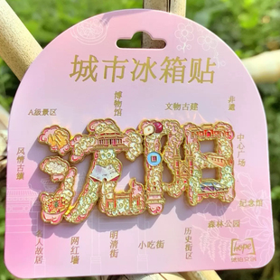 沈阳字体字绘金属冰箱贴文创旅游纪念品城市景点送人高颜值伴手礼