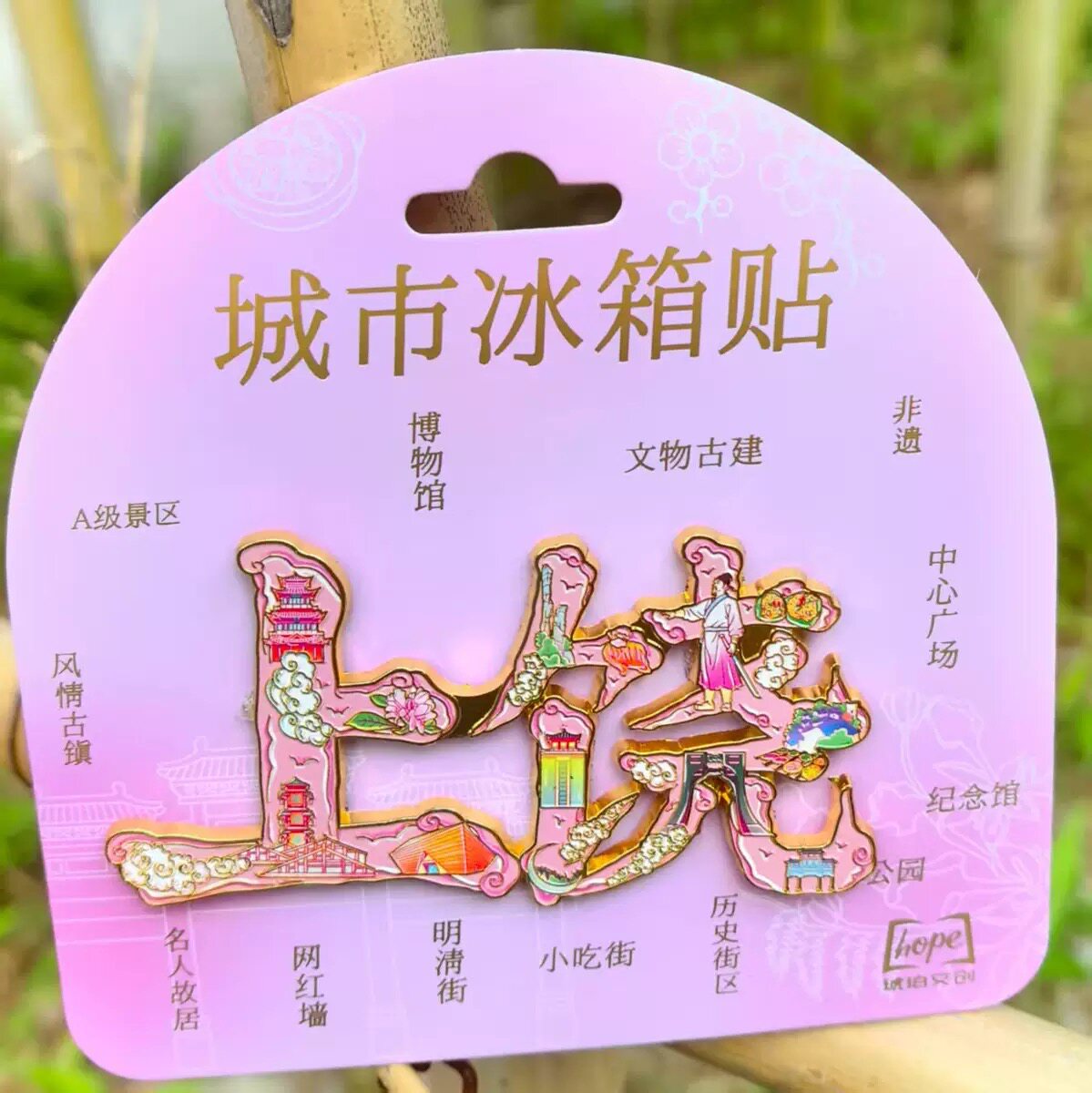 上饶字体金属葛仙村冰箱贴创意冰箱装饰景区国潮文创旅游纪念品