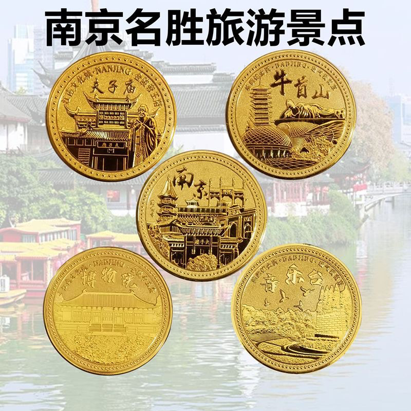 南京旅游景区 牛首山 夫子庙 音乐台 博物院纪念品景点文创金银币