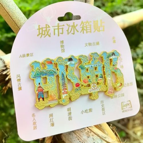 河北邯郸字绘金属冰箱贴旅游文创纪念品城市景点送人高颜值伴手礼