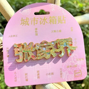 张家界字绘金属冰箱贴创意冰箱装饰景区国潮文创旅游纪念品礼品