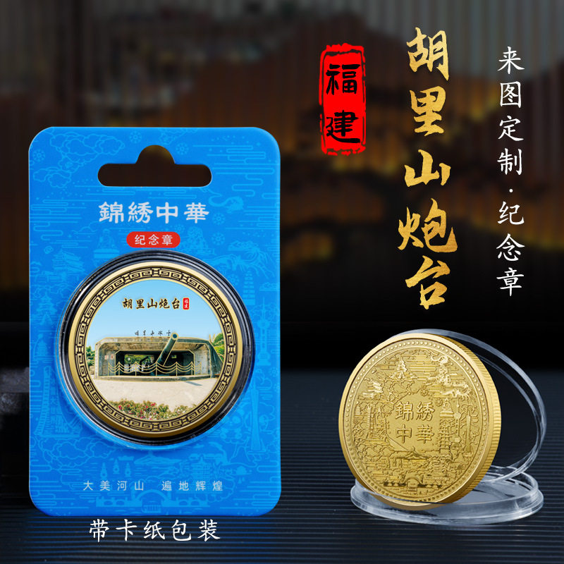 福建土楼厦门大学胡里山炮台纪念章城市旅游文创工艺品留念礼物