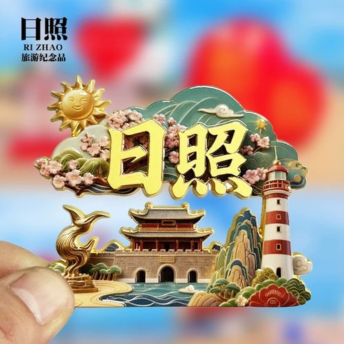 日照金属文字磁吸冰箱贴景区纪念品地标文创特色冰箱贴礼品