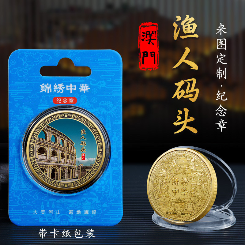 澳门渔人码头6款金属彩印纪念章热门城市纪念币热销景区文创礼品