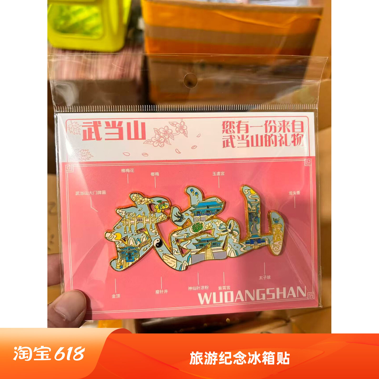 武当山字体字绘金属冰箱贴文创旅游纪品念城市景点送人伴手礼品