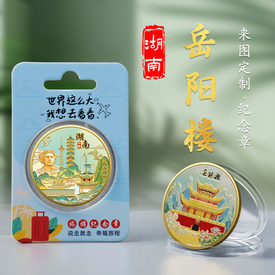 湖南岳阳楼金属浮雕彩印纪念章名楼旅游景点纪念币热销文创工艺品