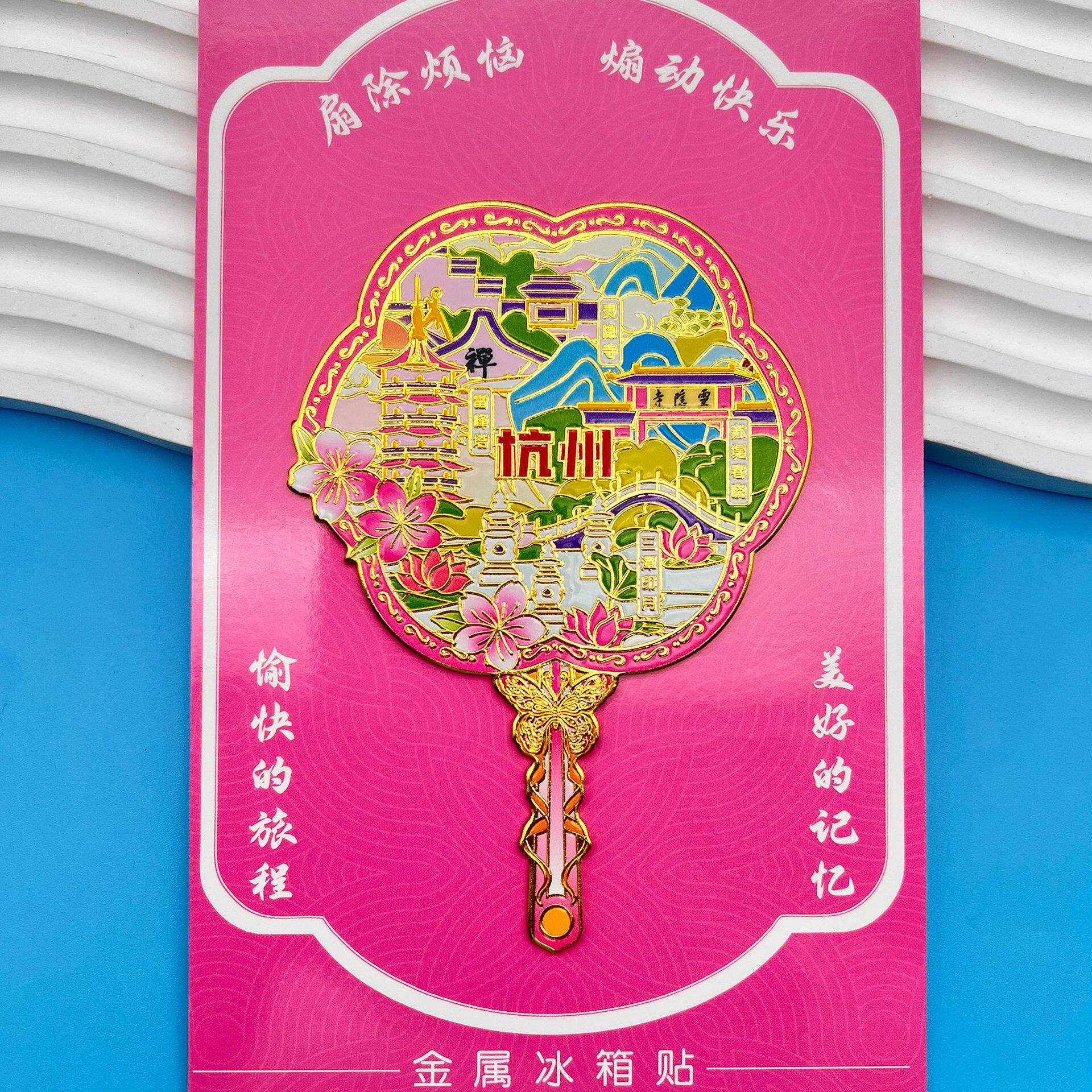 杭州新款扇子金属冰箱贴中国城市旅游文创纪念品伴手礼