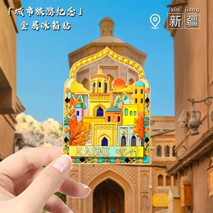 新疆喀什文创冰箱贴磁吸创意旅游打卡高级感纪念品伴手礼品