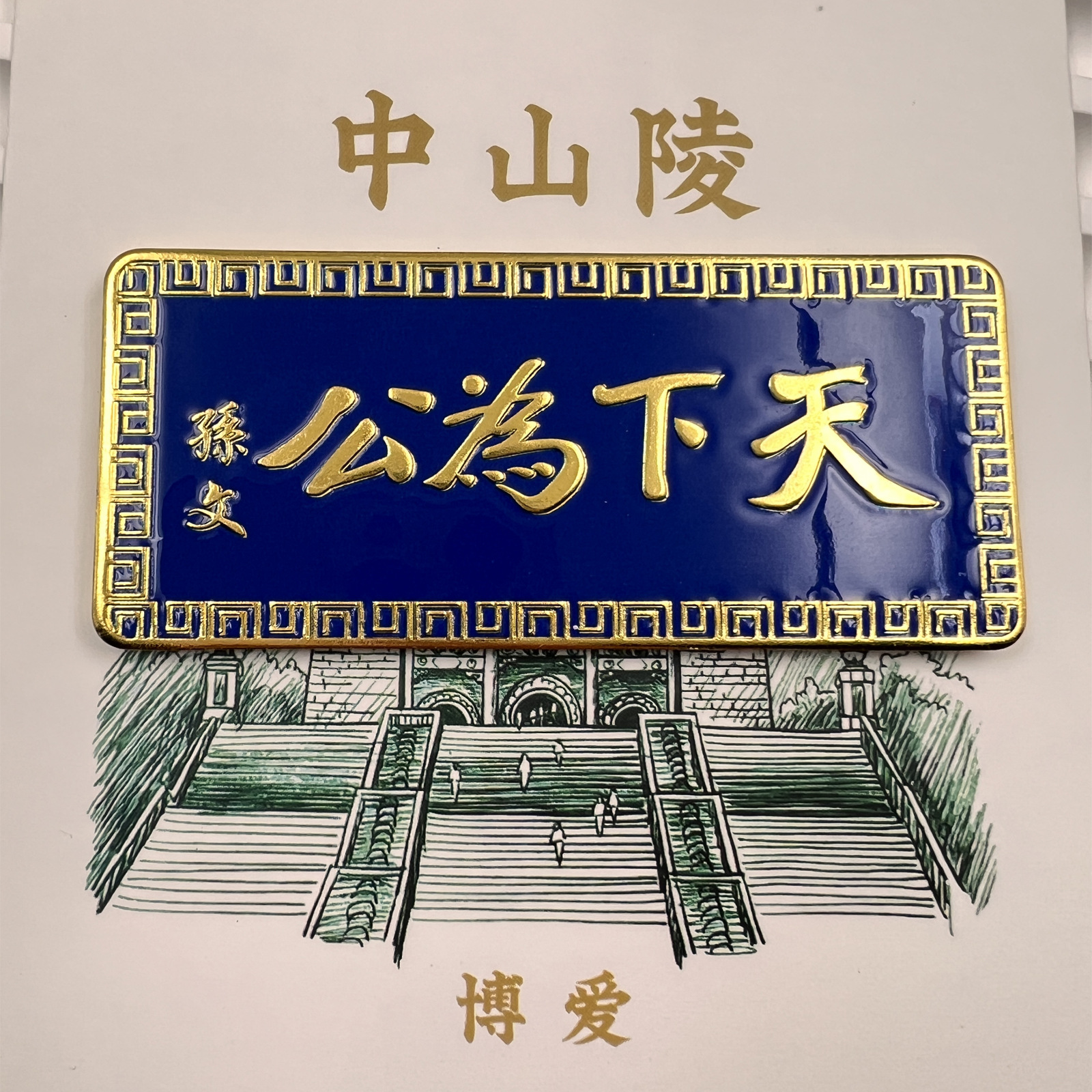 天下为公金属冰箱贴孙中山先生纪念品国潮文创南京博物馆磁吸挂件