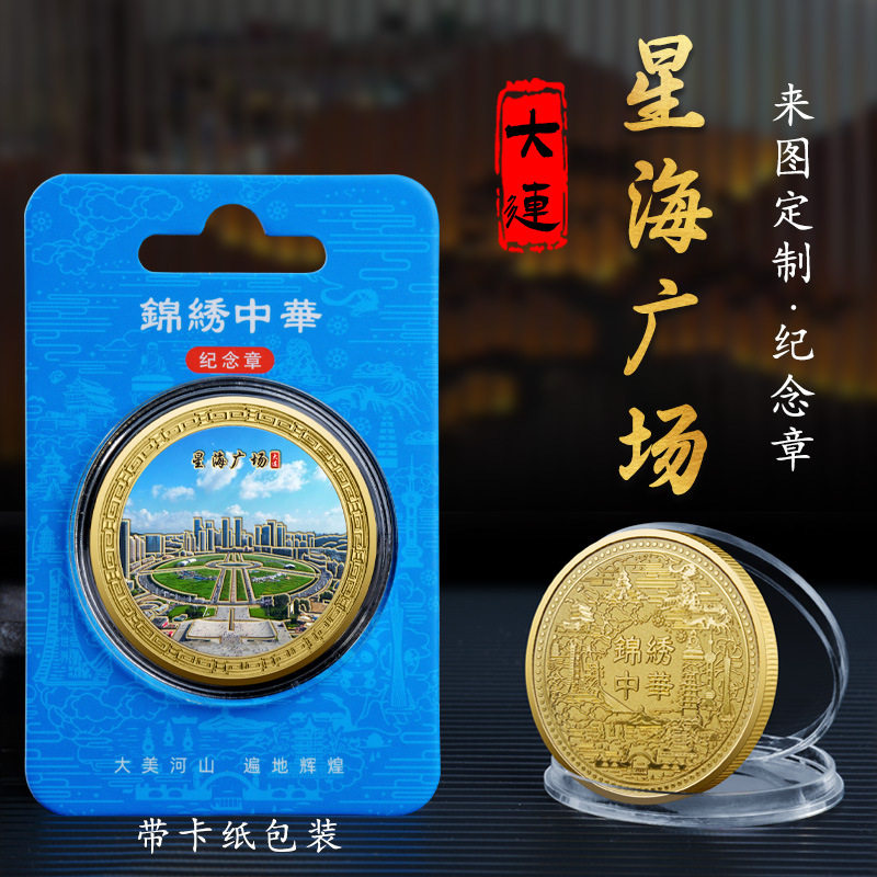 大连星海广场星海湾跨海大桥威尼斯水城纪念章金属旅游文创礼品