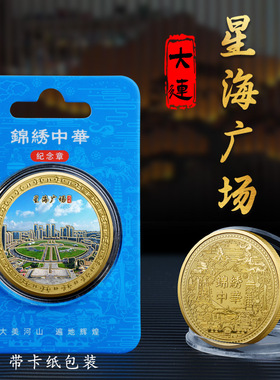 大连星海广场星海湾跨海大桥威尼斯水城纪念章金属旅游文创礼品