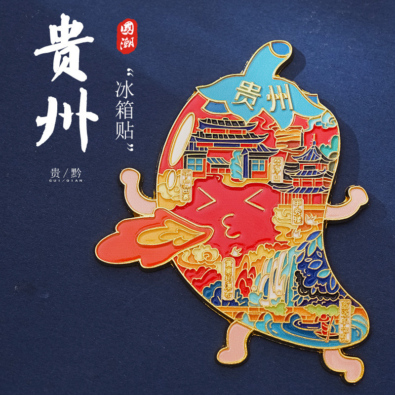 贵州辣椒金属冰箱贴城市文创黄果树瀑布千户苗寨梵净山景点纪念品