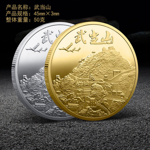 武当山纪念币 四大名山旅游景区纪念章 景点湖北特色纪念品收藏