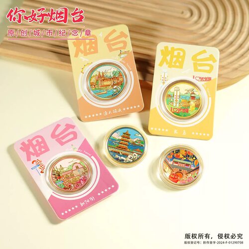 烟台城市地标纪念币旅游文创纪念礼品养马岛金属纪念章礼品