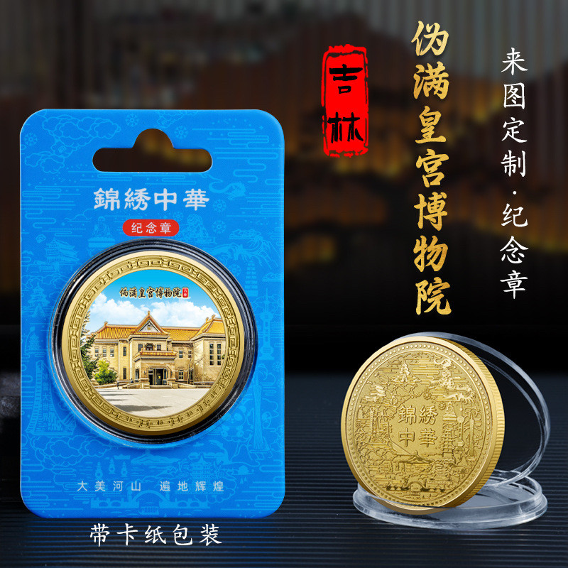 长春伪满皇宫博物馆净月潭雕塑公园金属章旅游币文创纪念礼品