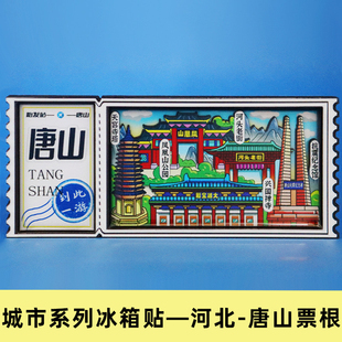 城市旅游磁贴丹东营口唐山木质票根冰箱贴文创纪念品