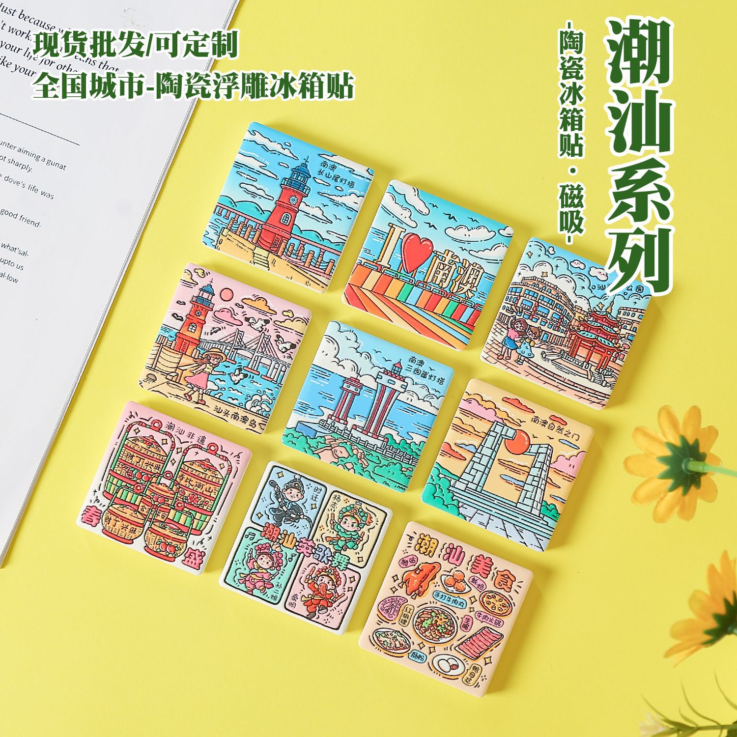 南澳岛陶瓷冰箱贴凹凸立体感汕头旅游景点纪念品潮汕文创磁吸贴