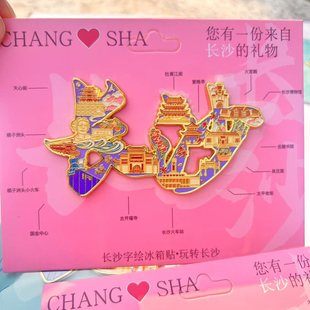 长沙城市文化创意礼品长沙彩色文字地图纪念章冰箱贴