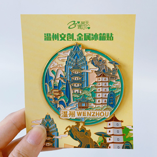 浙江温州金属冰箱磁贴雁荡山旅游丽水街风景区文创纪念礼品