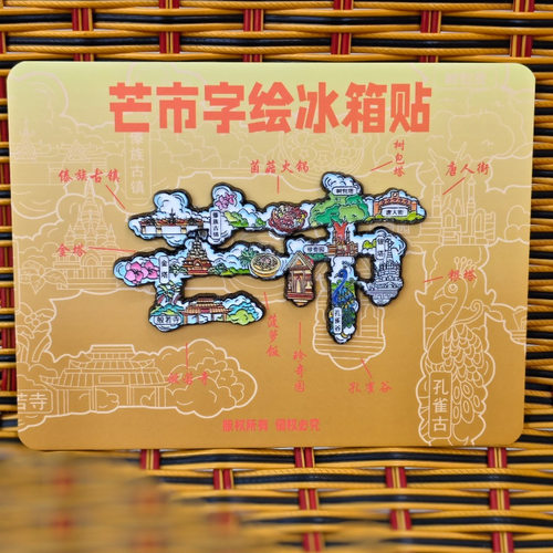 芒市文字冰箱贴磁贴旅游景区中国城市金属个性创意文创礼品