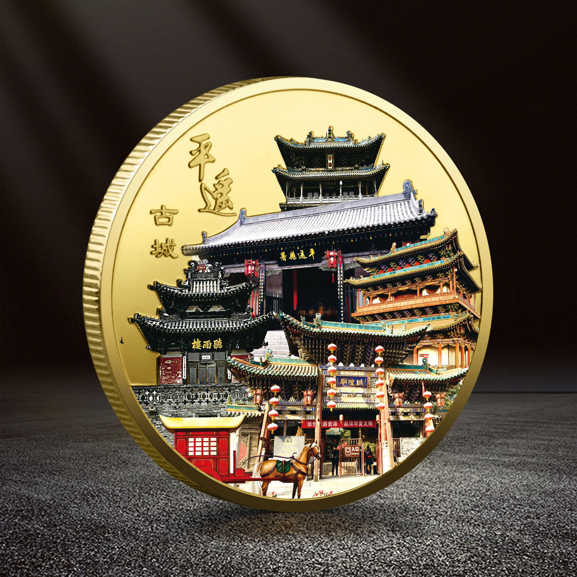 平遥古城纪念币 中国四大古城景区纪念章 印象山西旅游景点纪念品