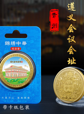 贵州遵义会议会址金属浮雕纪念章地标建筑纪念币热门景区文创礼品