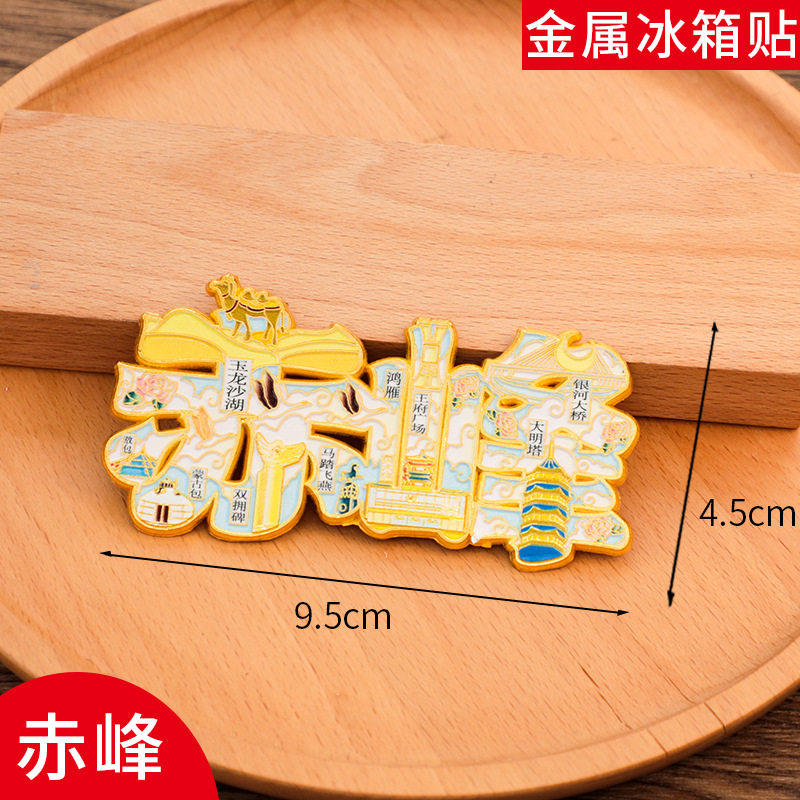 赤峰文字冰箱贴磁贴旅游景区中国城市金属个性创意文创礼品