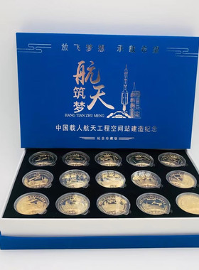 航天筑梦15枚纯色纪念章镀金章中国空间站建成纪念品航天章大全套