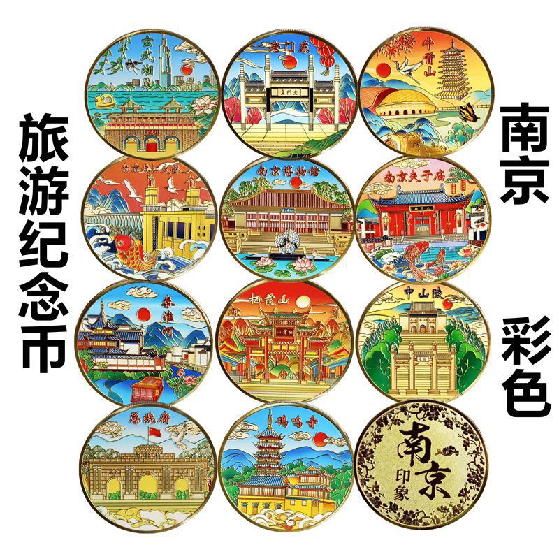 南京博物馆纪念章夫子庙旅游景点随手礼音乐台礼品牛首山中山陵币