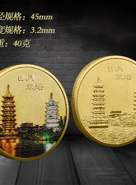 桂林日月双塔旅游景点纪念币特色景区金属彩印纪念章文创纪念品