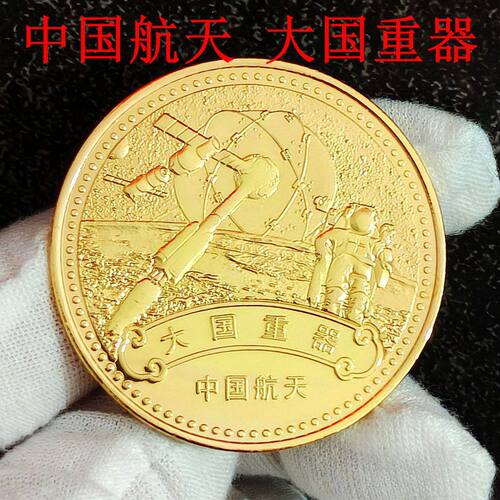 大国重器 空间站纪念章中国航天纪念币金色活动小礼品