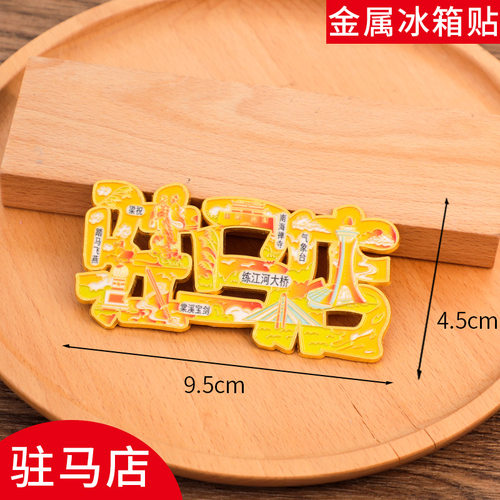 驻马店文字冰箱贴磁贴旅游景区中国城市金属个性创意文创礼品