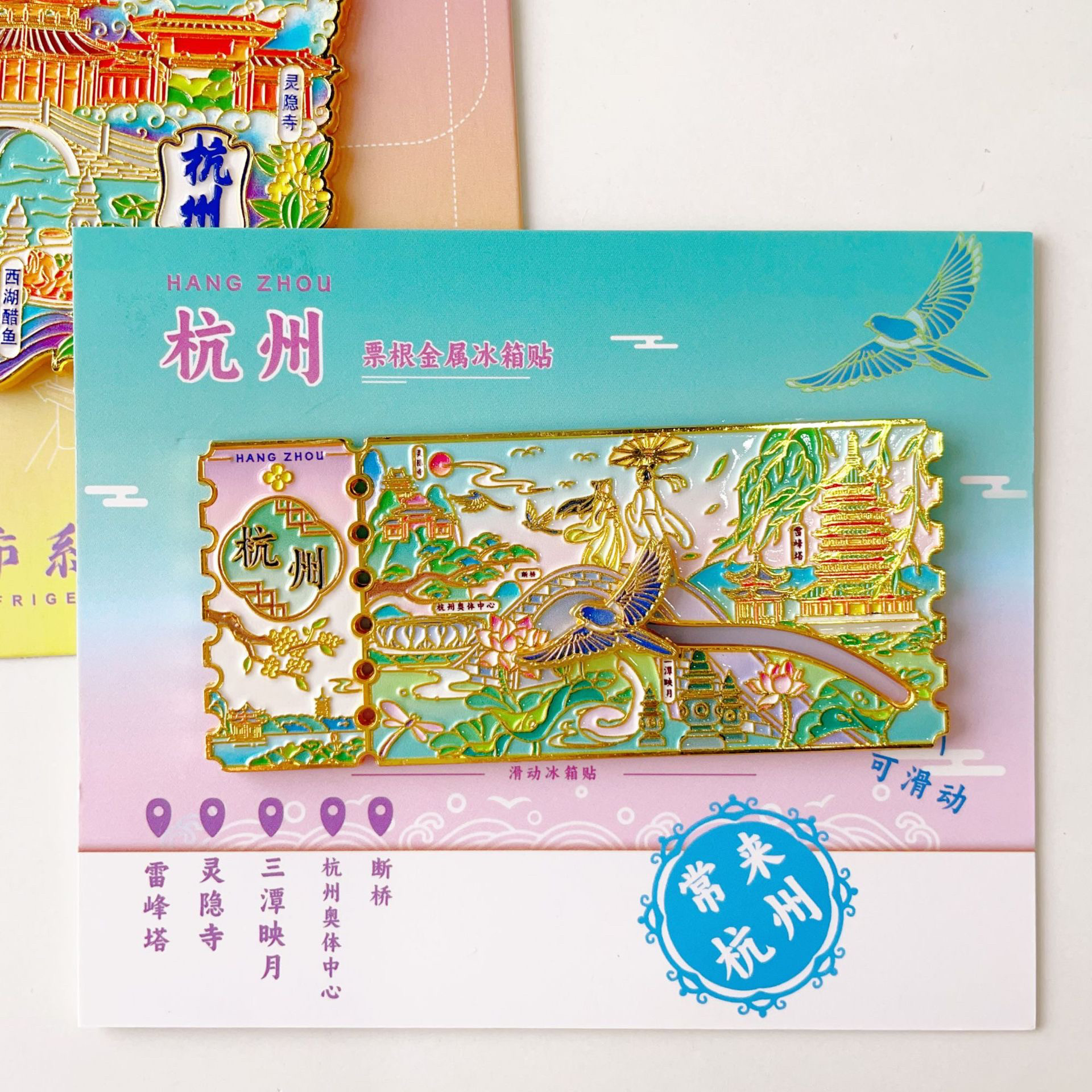杭州邮票金属滑轨冰箱贴文创旅游纪念品城市地标景点中国风伴手礼