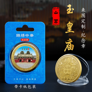 山西晋城玉皇庙纪念章旅游文创纪念币景区工艺品创意特色小礼品