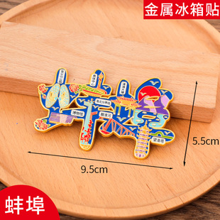 蚌埠文字冰箱贴磁贴旅游景区中国城市金属个性创意文创礼品