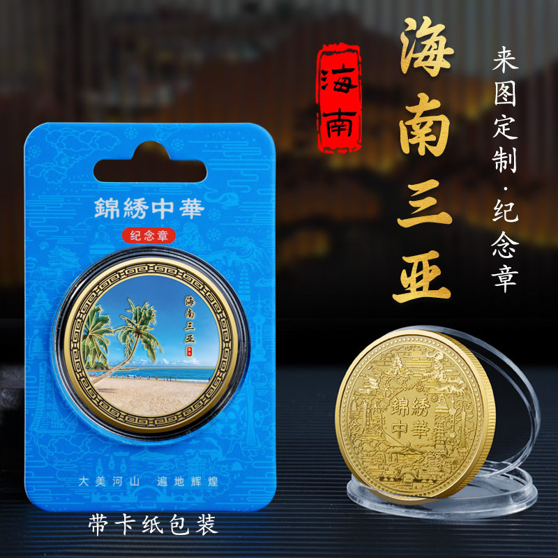 海南天涯海角三亚蜈支洲岛金属纪念章金色纪念币旅游景点文工艺品