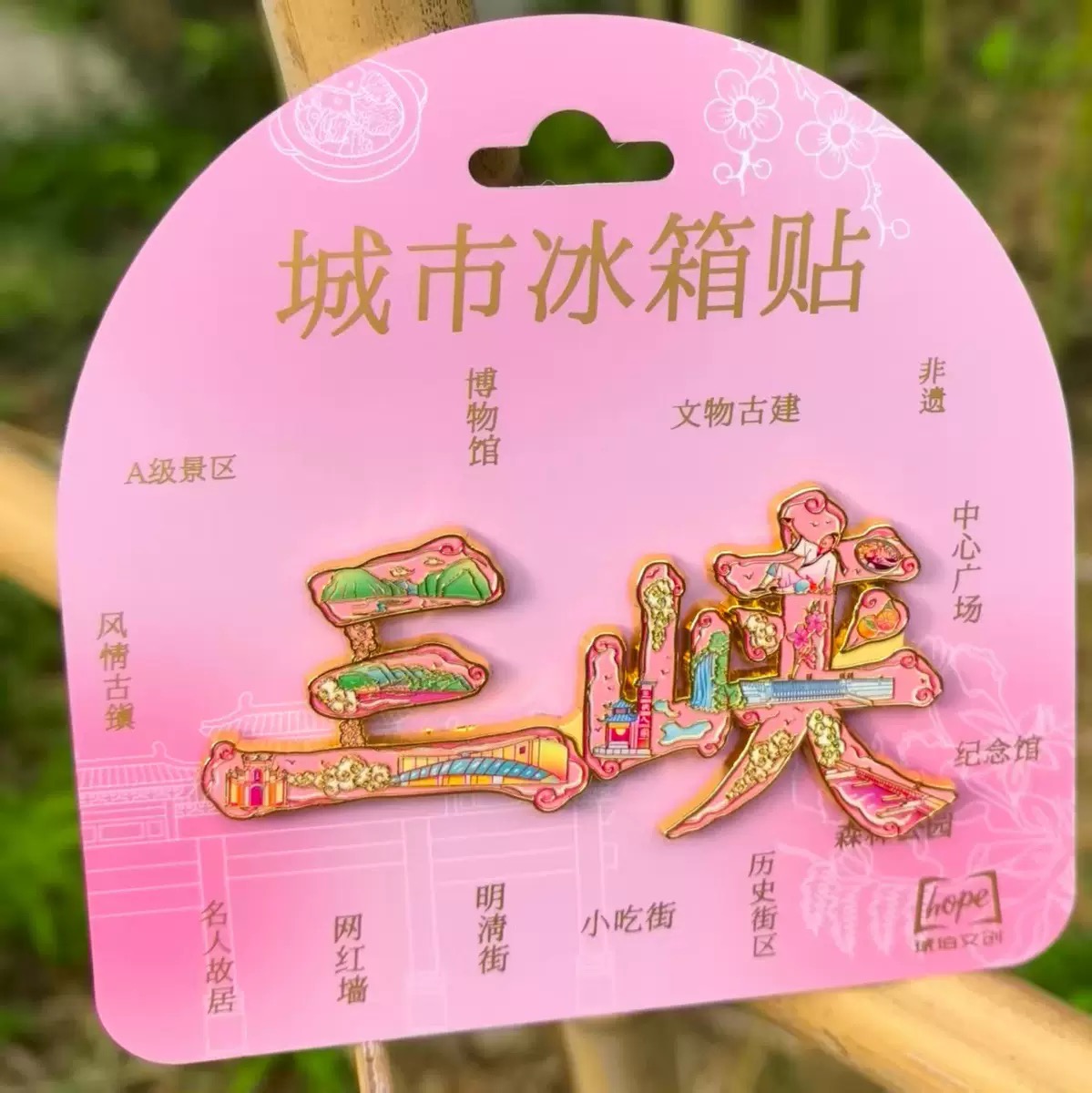 三峡字体字绘金属冰箱贴创意冰箱装饰景区国潮文创旅游纪念品