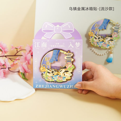 乌镇金属流沙冰箱贴磁贴旅游文创纪念品伴手礼旅游景区热卖