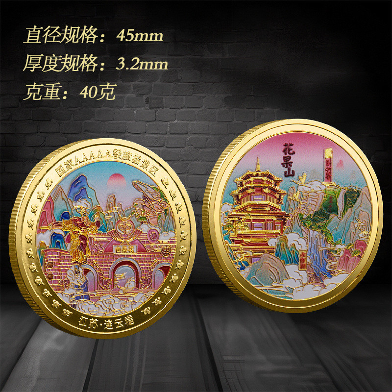 江苏景点纪念章 花果山金属彩印纪念币  连云港景点纪念品礼品